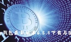 Bitkeep钱包最新版本6.5.8下载与使用指南