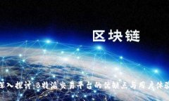 深入探讨：B特派交易平台的优缺点与