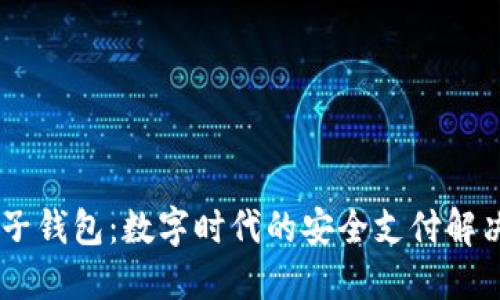 BK电子钱包:数字时代的安全支付解决方案