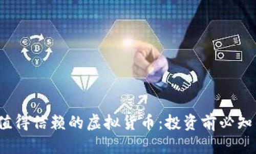 2023年最值得信赖的虚拟货币:投资前必知的全面指南