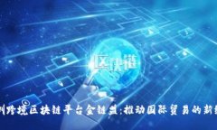 深圳跨境区块链平台金链盟：推动国际