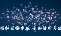 比特派模拟器安卓版：全面解析与使用
