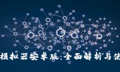 比特派模拟器安卓版:全面解析与使用指南