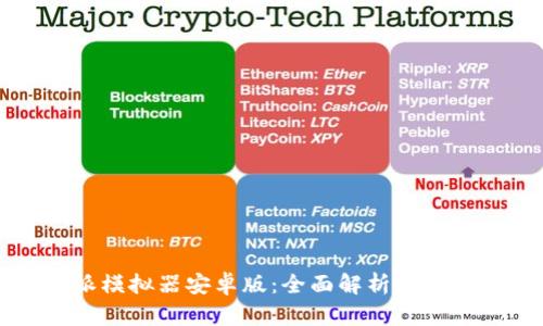 比特派模拟器安卓版:全面解析与使用指南