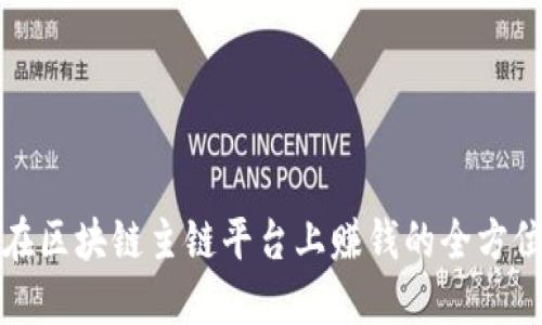 如何在区块链主链平台上赚钱的全方位指南