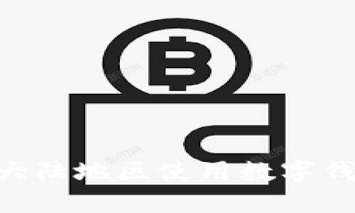 BitPie: 中国大陆地区使用数字钱包的最佳选择