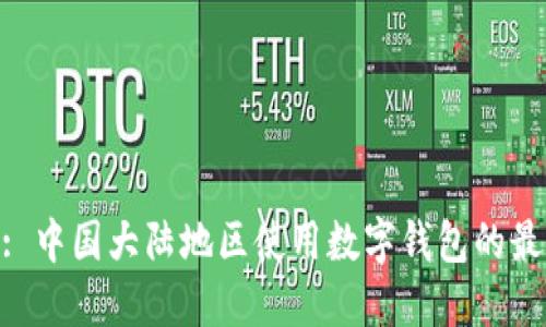 BitPie: 中国大陆地区使用数字钱包的最佳选择