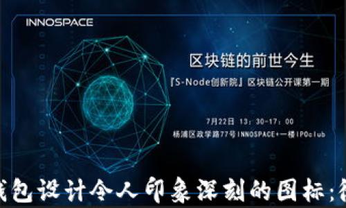 如何为Bitp钱包设计令人印象深刻的图标:微信营销攻略