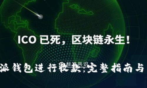 如何使用B特派钱包进行收款:完整指南与常见问题解答