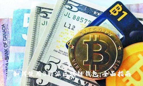 如何使用B特派区块链钱包:全面指南