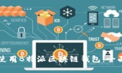 如何使用B特派区块链钱包：全面指南