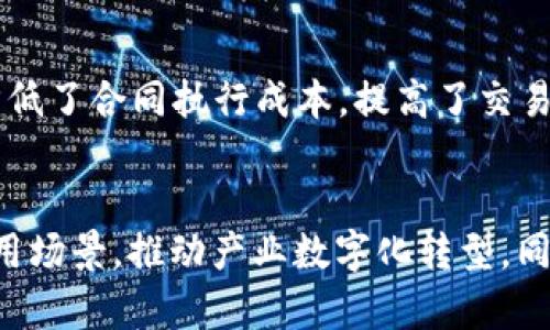 区块链平台的深度解析与应用前景

关键词：区块链平台, 区块链技术, 去中心化, 智能合约, 数字货币

一、什么是区块链平台？
区块链平台是一个基于区块链技术构建的环境，允许开发者在其上创建和运行去中心化的应用程序（DApps）。这些平台通常提供必要的工具、框架和基础设施，支持智能合约的开发以及数字资产的管理。简而言之，区块链平台是实现去中心化服务和应用的基础。建立在区块链技术之上的应用程序可以在透明、安全、不可篡改的环境中运行，从而提高了信任度和效率。

二、区块链平台的工作原理
区块链平台通过将数据记录在一个分布式账本中来工作。每当发生一笔交易或事件时，这些信息就会被打包成一个“区块”，然后依照特定的共识机制添加到已有的区块链上。通过这种方式，所有的参与者（节点）都能够共同维护和验证账本的准确性，这使得数据几乎不可能被篡改。

区块链的去中心化特性意味着没有单一的控制中心，数据的任何更改都需要网络中大多数节点的批准。这样的机制不仅增强了网络的安全性，同时也分散了权力，减少了信任风险。基于此，开发者可以在区块链平台上构建安全、可靠的应用，从而推动各行业的数字化转型。

三、区块链平台的类型
根据不同的应用场景和需求，区块链平台可以分为公有链、私有链和联盟链。
1. **公有链**：公有链是开放的，任何人都可以参与，这种形式适合于透明度要求高的应用项目，例如比特币与以太坊。由于其去中心化特征，公有链具有高度的安全性和可信度。
2. **私有链**：私有链是由单个企业或组织控制访问权限，以产生更快的交易速度和更高的隐私保护。这种类型的区块链适合企业内部的应用，如数据存储管理、供应链管理等。
3. **联盟链**：联盟链是由特定组织联合建立和维护的区块链。由多个组织共同管理的，适合需要跨行业合作的商业场景，比如金融领域的跨境支付。

四、区块链平台的主要特点
区块链平台有几个显著的特点，使其在各种应用中越来越受到关注：
1. **去中心化**：没有中央控制点，降低了单点故障的风险，增强了系统的抗审查能力。
2. **透明性**：所有交易均可在区块链上被追溯，任何用户都可查看历史记录，从而提高了信任度。
3. **安全性**：区块链通过加密算法保护数据，任何未经授权的篡改都将被网络节点拒绝，有效保证了数据的完整性。
4. **不可篡改性**：一旦数据写入区块链后，几乎不可能被修改或删除，这为建立法律和金融契约提供了新的可能。
5. **智能合约功能**：区块链平台通常支持智能合约，让交易与协议自动化，实现无中介的可靠交互。

五、区块链平台的应用场景
区块链平台的潜在应用几乎覆盖了每个行业，以下是几个主要的应用领域：
1. **金融服务**：区块链技术可以支付流程、降低交易成本并增强透明度，尤其在跨境支付和汇款服务中表现突出。
2. **供应链管理**：通过区块链记录每个产品的制造、运输和销售环节的信息，可以提高供应链的透明度和效率，减少欺诈行为。
3. **身份验证**：区块链技术可以提供数字身份管理的解决方案，有助于保护个人隐私并有效防止身份盗用。
4. **医疗健康**：区块链可以用于安全存储病历数据，使得患者能够在不同医疗机构快速访问自己的健康记录，同时保护数据隐私。
5. **农业**：农产品的生产、加工和运输信息都可记录在区块链上，实现溯源，帮助消费者了解食品安全及质量。

六、用户对区块链平台的常见问题

h41. 区块链平台的安全性如何保证？/h4
区块链平台的安全性主要依赖于其机制设计，包括加密技术和共识算法。区块链使用密码学方法，确保数据的安全。数据被分散存储在网络中的多个节点上，一旦数据写入，就几乎无法被修改或删除。这种方式大大降低了被攻击的风险。
同时，各种共识机制（如工作量证明、权益证明等）确保了网络中的节点达到一致，增加了系统的整体安全性。即使个别节点受到攻击，整个网络也能够通过其他节点重新验证和修复数据。通过这种去中心化的设计，区块链大幅度提高了数据存储和传输的安全性。

h42. 使用区块链平台开发应用的成本如何？/h4
使用区块链平台开发应用的成本因项目的复杂度、所选的平台和技术栈而异。简单的应用可能只需少量的开发和部署成本，但复杂的系统则可能需要投入更多资源。开发者需要评估智能合约的编写、网络交易费用（如以太坊的Gas费用），以及后期的维护和更新成本。在规划预算时，建议进行详细的成本收益分析，以确保项目的可持续性。

h43. 区块链平台对传统行业有何影响？/h4
区块链技术对传统行业带来了显著的变革。首先，它改变了信息传递的方式，使得信息更透明、更高效。例如，在银行和金融行业，区块链可以实时处理交易，降低了成本并提高了效率。其次，许多行业通过区块链实现了智能合约的自动执行，减少了人为错误并降低了合规风险。然而，这也对传统企业带来了挑战，他们必须积极适应这种新兴技术以避免被市场淘汰。

h44. 区块链平台的可扩展性问题如何解决？/h4
可扩展性长期以来是区块链技术的一大挑战。为了应对这一问题，开发者们正在研究并实施各类解决方案。例如，分层链设计允许交易在更高效的网络层中处理，而主链则用于长期存储数据。此外，状态通道和侧链等技术也在帮助缓解网络拥堵，提高处理速度和可扩展性。这些方案可以使区块链在承载大规模用户活动时依然保持性能和安全性。

h45. 什么是智能合约，它们如何在区块链平台上工作？/h4
智能合约是一种自执行的合约，合同条款写入代码中并部署在区块链上。智能合约在预设条件下自动执行相关的合约条款，无需中介。通过这种方式，智能合约大幅度降低了合同执行成本，提高了交易的效率。它可以应用于保险、房地产、金融等多个场景，使得合同的创建、管理与执行过程更加透明安全。

h46. 区块链平台的未来发展趋势？/h4
未来区块链技术的发展趋势主要包括：更加强大的跨链技术，提高不同区块链之间的互操作性；更高效的共识机制降低能源消耗和提高网络速度；以及更多的企业级应用场景，推动产业数字化转型。同时，随着技术的普及和法规的落地，区块链平台将变得更加成熟并得到广泛采用。无论是金融服务、慈善、身份验证等场合，区块链都将继续为业务流程带来深远的影响。