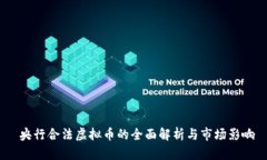  央行合法虚拟币的全面解析与市场影响