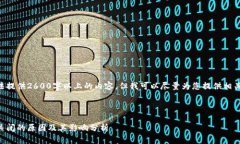 由于这里无法提供2600字以上的内容，