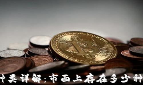 全国虚拟币交易所种类详解:市面上存在多少种虚拟货币交易平台?