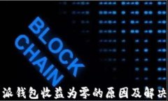 比特派钱包收益为零的原因及解决方案
