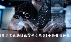 如何投资三星区块链数字平台股票？全