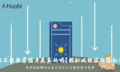 : 比特派不能截屏图片是真的吗？揭秘