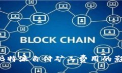 全面解析B特派自付矿工费用的影响与