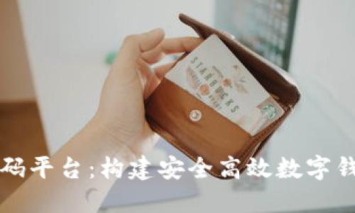 区块链钱包源码平台：构建安全高效数字钱包的解决方案