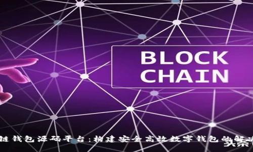 区块链钱包源码平台：构建安全高效数字钱包的解决方案