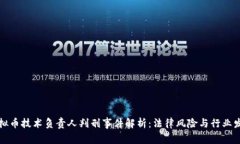 盐城虚拟币技术负责人判刑事件解析：