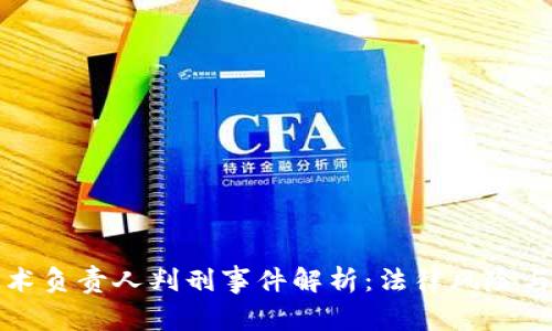 盐城虚拟币技术负责人判刑事件解析：法律风险与行业发展前景