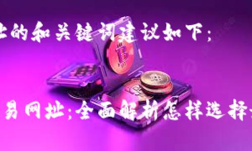 特派交易网址的和关键词建议如下：


探索B特派交易网址：全面解析怎样选择最优交易平台