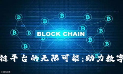 探索区块链平台的无限可能:助力数字经济转型