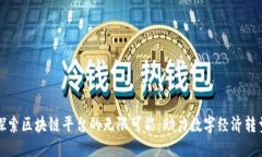探索区块链平台的无限可能：助力数字