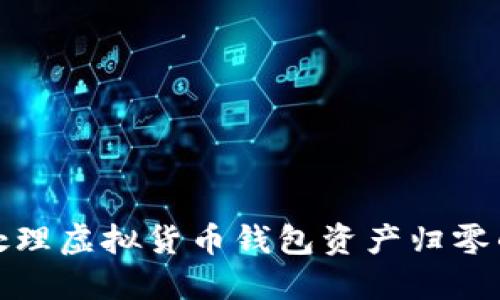 如何处理虚拟货币钱包资产归零的问题?