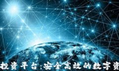 区块链稳健投资平台：安全高效的数字