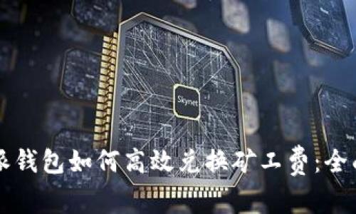 比特派钱包如何高效兑换矿工费:全面指南