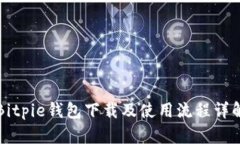 Bitpie钱包下载及使用流程详解
