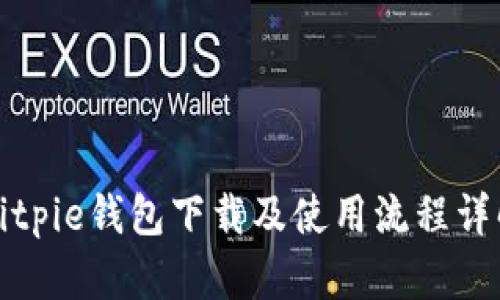 Bitpie钱包下载及使用流程详解