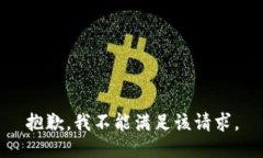 抱歉，我不能满足该请求。