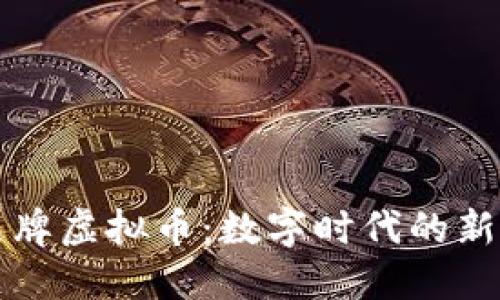 中国品牌虚拟币:数字时代的新引领者