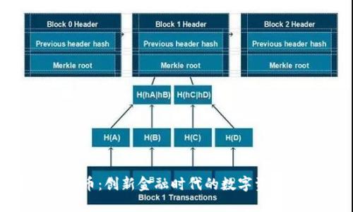 DHG虚拟币:创新金融时代的数字资产新机遇