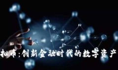DHG虚拟币：创新金融时代的数字资产新
