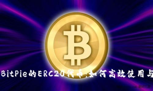 了解BitPie的ERC20代币:如何高效使用与管理