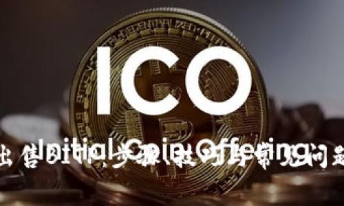 如何出售BITP:步骤、技巧与常见问题解答
