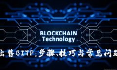如何出售BITP：步骤、技巧与常见问题