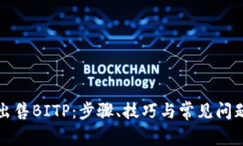 如何出售BITP:步骤、技巧与常见问题解答