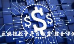2023年最佳区块链投资平台推荐：综合