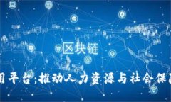 区块链人社应用平台：推动人力资源与