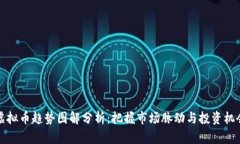 虚拟币趋势图解分析：把握市场脉动与
