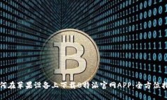 如何在苹果设备上下载B特派官网APP：