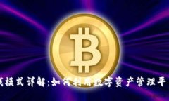 比特派赚钱模式详解：如何利用数字资