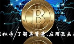 BCU虚拟币：了解其背景、应用及未来前
