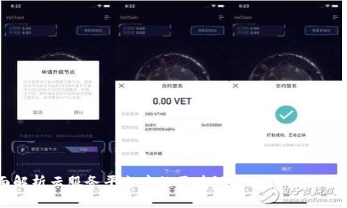 全面解析云服务平台中的区块链技术及其应用前景